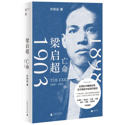 [正版图书]梁启超:亡命(1898-1903) 许知远/著 梁启超 流亡 康有为 孙中山 许倬云 青年变革者 广西师范大