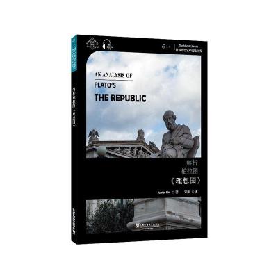 [正版图书]解析柏拉图《理想国》:汉英双语詹姆斯·奥尔书普通大众古希腊罗马哲学研究汉英哲学宗教书籍