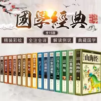 [正版图书]国学经典书籍全套完整版山海经周易史记资治通鉴道德经孙子兵法与三十六计菜根谭庄子全书四库鬼谷子唐诗宋词元曲说文