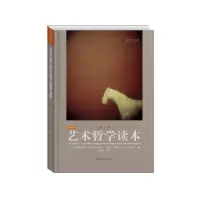 [正版图书]艺术哲学读本大卫·戈德布拉特 艺术哲学哲学宗教书籍