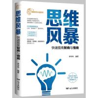 [正版图书]思维风暴·快速提高智商与情商李华伟青少思维训练哲学宗教书籍