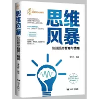 [正版图书]思维风暴·快速提高智商与情商李华伟青少思维训练哲学宗教书籍