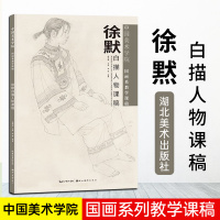 [正版图书]中国美术学院国画系教学课稿 徐默白描人物课稿 徐默线描人物写生作品集书籍 矫正时弊的审美主张可供教学借鉴 湖