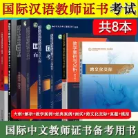 [正版图书]国际汉语教师证书考试大纲+解析+面试+经典案例+教学案例+跨文化交际+历年真题+模拟题 孔子学院汉办国际中文