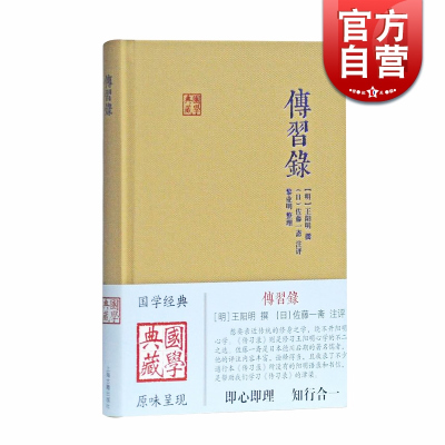 [正版图书]传习录(国学典藏)王阳明与弟子 朋友切磋研习学问的记录 精于校勘 评语得当 征引前贤论评丰富 王阳明思想图书