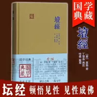 [正版图书]国学典藏:坛经 唐 惠能 著 丁福保 笺注 哈磊 整理 六祖坛经的经典注释 上海古籍