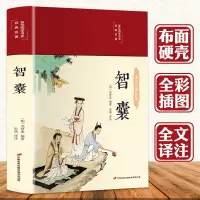 [正版图书]3本35元 智囊全集 布面精装冯梦龙 原文译注释解读拓展阅读精点评析国学传世经典古诗词鉴赏辞典古文古籍 文白