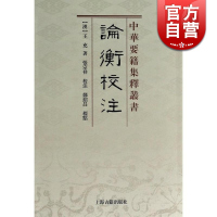 [正版图书]论衡校注中华要籍集释丛书 王充著国学古籍竖版繁体丛书 文学艺术相关的古代文学书籍上海古籍出版社