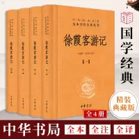 [正版图书]徐霞客游记 全四册精 中华经典名著全本全注全译 中华书局 国学古籍 国学普及读物 今注今译全注 中华国学经典