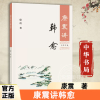 [正版图书]康震讲韩愈 历史人物 中华书局 康震 著 古典文学理论 文学评论与研究文学 古籍 国学普及读物 散文大家韩愈