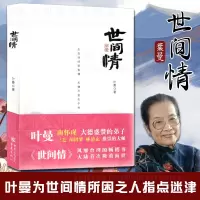 [正版图书]世间情 叶曼先生著南怀瑾极力推崇的人生哲学国学大师为世间情所困之人指点迷津人生智慧易经入门国学古籍中华经典藏
