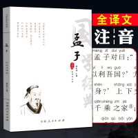 [正版图书]孟子全集 诵读本注音版 原文译文注释注音 孟子译注国学经典书籍简体大学中庸论语孟子四书原版古籍章句集注杨伯