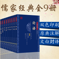 [正版图书]全9册国学经典儒家经典论语大学中庸礼记孝经孟子易经荀子传习录国学藏书文白对照版全注全译中小学生成人无障碍课外