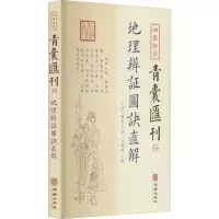 [正版图书]四库存目青囊汇刊14 地理辩证图诀直解 简体横排 戴礼台著 郑同点校 地理学术数梅花易数易学国学古籍中国古代