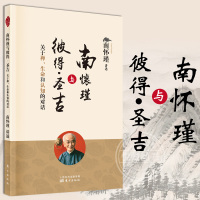 [正版图书]南怀瑾与彼得圣吉关于禅生命和认知的对话中国古代哲学哲学国学古籍哲学社会科学哲学经典书籍哲学书籍人民东方