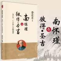 [正版图书]南怀瑾与彼得圣吉关于禅生命和认知的对话中国古代哲学哲学国学古籍哲学社会科学哲学经典书籍哲学书籍人民东方