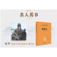 [正版图书]博物志 精 中华经典名著全本全注全译 文学中国古代随笔 中国经典文学 文学古籍 文化哲学 历史文学 国学历史