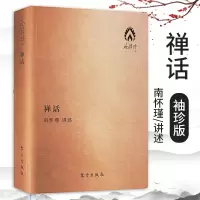 [正版图书]禅话南怀瑾讲述口袋版中国哲学宗教知识读物美丽哲学中国人养心养性养生智慧大师的生动讲述哲学国学古籍文化人民