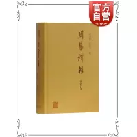 [正版图书] 周易译注(新修订本) 黄寿祺/张善文撰著 易经易学国学古籍 哲学专著 上海古籍出版社
