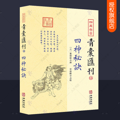 [正版图书]四库存目青囊汇刊16 四神秘诀 简体横排 董德彰著 郑同点校 地理学术数梅花易数易学丛刊国学古籍中国古代哲学