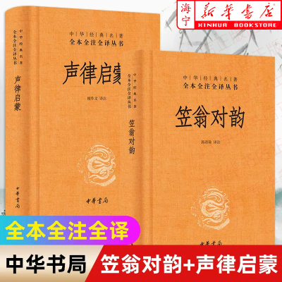 [正版图书]笠翁对韵声律启蒙 增广贤文全本全注全译丛书 三四五六七八年级中小学生课外阅读书籍中国经典文学古籍国学启蒙 中