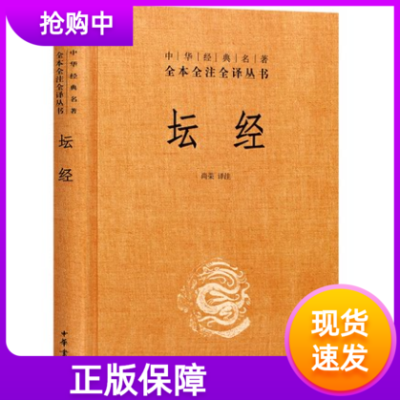 [正版图书]坛经 精装 中华经典名著全本全注全译丛书 尚荣 中华书局 古籍 子部 释家类 佛经六祖 中国佛学经典巨著国学