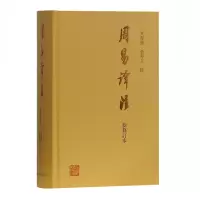 [正版图书]周易译注(新修订本) 黄寿祺/张善文撰著 国学古籍 哲学专著 上海古籍出版社D