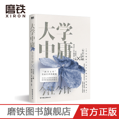 [正版图书]大学中庸今注今译 四书五经名家注译典藏版 博采历代注本旁搜学界新知 学界赞誉的国学大众读本中国经典文学古籍畅