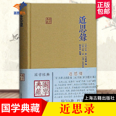 [正版图书]近思录国学典藏 硬壳精装 含原文注释译文儒学思想传播宋明理学研究 中国古典文献传统文化 学普及读物文学书籍上