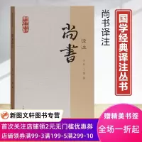 [正版图书]国学经典译注丛书尚书译注李民撰王健撰著上海古籍出版社虞夏书尧典舜典汩作九共九篇藁饫大禹谟皋陶谟益稷禹贡甘誓尚