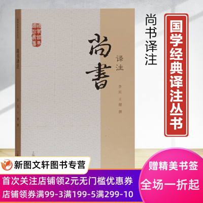 [正版图书]国学经典译注丛书尚书译注李民撰王健撰著上海古籍出版社虞夏书尧典舜典汩作九共九篇藁饫大禹谟皋陶谟益稷禹贡甘誓尚