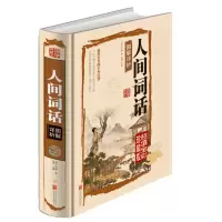 [正版图书]人间词话图解详析 国学典藏馆 精装彩图白话文 图文全解 大师带你品味诗词经典 古籍图书古词鉴赏