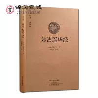 [正版图书]妙法莲华经 原文+注释+白话译文 白话法华经 法华经译注 白话妙法莲华经 鸠摩罗什 译 李海波 注译 中州古
