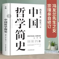 [正版图书]中国哲学简史 冯友兰著探究中国文化中国哲学入门经典书籍诸子百家孔子墨子儒家法家道家中西方哲学史历史类书籍北京