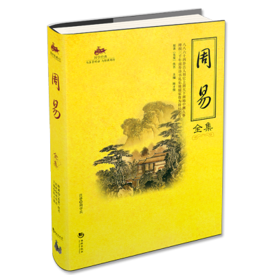 [正版图书]国学经典 周易全集 中国文化入门 易经 古典文学书籍 文白对照 四书五经之首曾仕强南怀瑾古籍哲学 周易的书畅