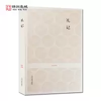 [正版图书]礼记 国学经典 (文白对照+注释)中州古籍出版社