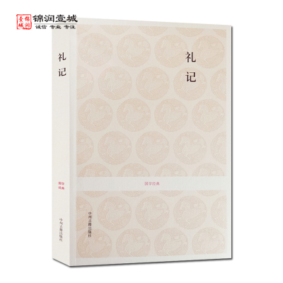 [正版图书]礼记 国学经典 (文白对照+注释)中州古籍出版社