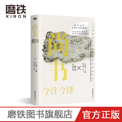 [正版图书]尚书今注今译 四书五经 名家注译典藏版 博采历代注本 旁搜学界新知 深得学界赞誉的国学大众读本 中国经典文学