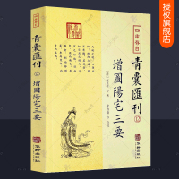 [正版图书]四库存目青囊汇刊12 增图阳宅三要 简体横排 赵玉材著 郑同点校 地理术数梅花易数易学国学古籍中国古代哲学书