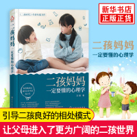 [正版图书]二孩妈妈一定要懂的心理学 冯颖 两个孩子养育指南二胎家庭育儿二孩父母如何管教孩子亲子家教书籍二胎心理学儿童心