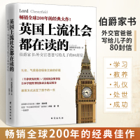 [正版图书]英国上流社会都在读的 伯爵家书:外交官爸爸写给儿子的80封信 一本关于如何教育孩子健康成长的亲子家教著作