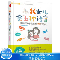 [正版图书] 我女儿会五种语言 新教育探索系列 家庭教育亲子家教书 儿童语言能力培养 儿童学习英语外语书 孩子学习英