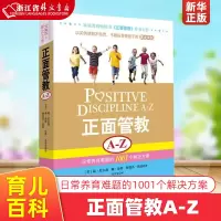 [正版图书]正面管教A-Z(日常养育难题的1001个解决方案) a-z作者简尼尔森力作家庭教育育儿百科 亲子家教育儿丛书