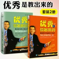 [正版图书]优秀是教出来的Ⅰ+优秀是教出来的 II 2册 家庭教育课堂教育自控力孩子家教书培养好习惯家长教育育儿亲子书心