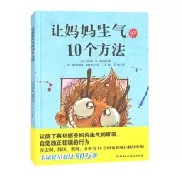 [正版图书]硬壳精装 让妈妈生气的10个方法 妈妈生气的原因 3-4-5-6周岁幼儿早教启蒙认知书籍 幼儿园宝宝绘本家教