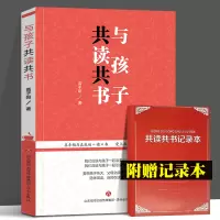 [正版图书]与孩子共读共书 高子阳 高子阳 著 陪伴阅读 诀窍在这里 家教方法与案例读儿童文学启蒙读物 文学诗集 3~