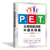 [正版图书]P.E.T.父母效能训练中国实践篇(2022)亲子沟通高效简单育儿书PET父母培训课程 亲子教育 家教方法