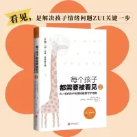 [正版图书]每个孩子都需要被看见2 6到18岁孩子的情绪健康守护指南 经典家教书系列作品第二本亲子教育心理学书籍