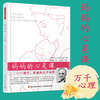 [正版图书]妈妈的心灵课 :孩子家庭和大千世界(万千心理)温尼科特 亲子家教心理疏导育儿家教方法书籍 儿童心理学书籍 妈