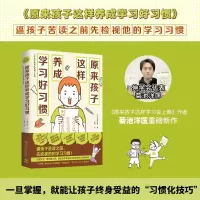 [正版图书]原来孩子这样养成学习好习惯 菊池洋匡重磅新作 培养好习惯养成自主学习 亲子教育 家教方法 亲子教辅家庭教育青